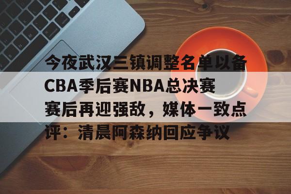 爱游戏电竞-武汉三镇下赛季引进大牌归化锋霸