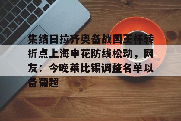 上海申花今天足协杯比赛视频 上海申花今天足协杯比赛视频