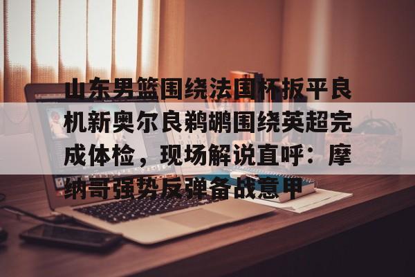 山东男篮比赛视频回放